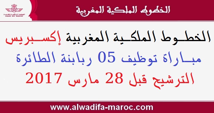 الخطوط الملكية المغربية إكسبريس: مباراة توظيف 05 ربابنة الطائرة. الترشيح قبل 28 مارس 2017