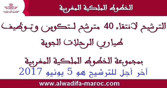الخطوط الملكية المغربية: الترشيح لانتقاء 40 مترشح لتكوين وتوظيف طياري الرحلات الجوية بالخطوط الملكية المغربية. آخر أجل هو 5 يونيو 2017