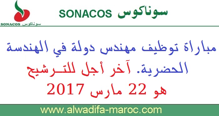 سوناكوس: مباراة توظيف مهندس دولة في الهندسة الحضرية. آخر أجل للترشيح هو 22 مارس 2017