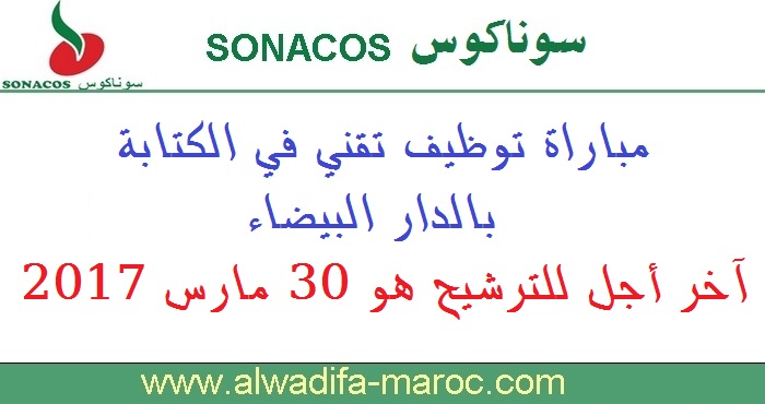 سوناكوس: مباراة توظيف تقني في الكتابة بالدار البيضاء. آخر أجل للترشيح هو 30 مارس 2017