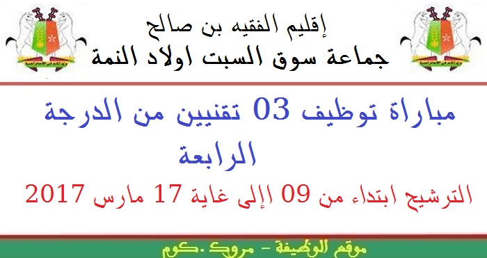 جماعة سوق السبت ولاد النمة - الفقيه بن صالح: مباراة توظيف 03 تقنيين من الدرجة الرابعة. الترشيح ابتداء من 09 إلى غاية 17 مارس 2017 