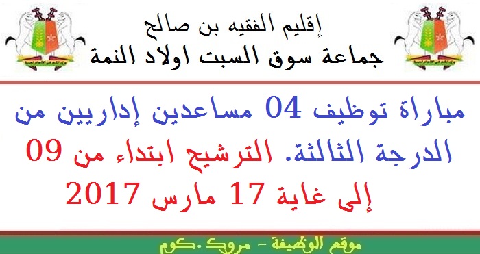 جماعة سوق السبت ولاد النمة - الفقيه بن صالح: مباراة توظيف 04 مساعدين إداريين من الدرجة الثالثة. الترشيح ابتداء من 09 إلى غاية 17 مارس 2017