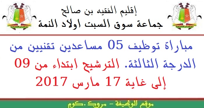 جماعة سوق السبت ولاد النمة - الفقيه بن صالح: مباراة توظيف 05 مساعدين تقنيين من الدرجة الثالثة. الترشيح ابتداء من 09 إلى غاية 17 مارس 2017