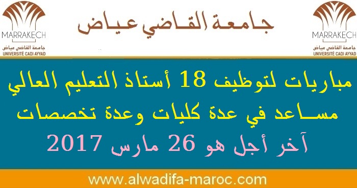 جامعة القاضي عياض - مراكش: مباريات لتوظيف 18 أستاذ التعليم العالي مساعد في عدة كليات وعدة تخصصات، آخر أجل هو 26 مارس 2017