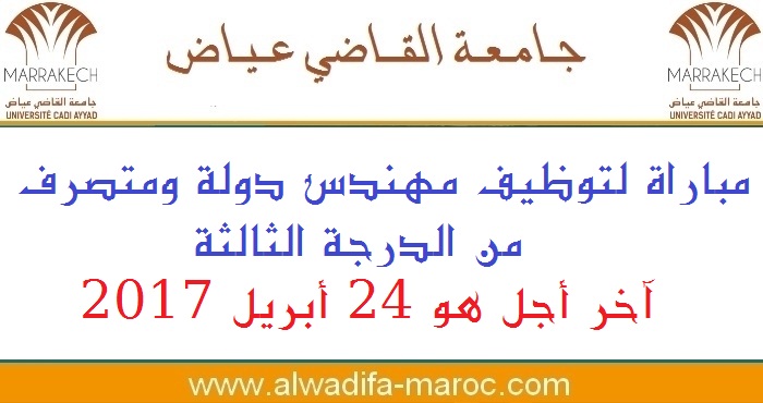 جامعة القاضي عياض بمراكش: مباراة لتوظيف مهندس دولة ومتصرف من الدرجة الثالثة. آخر أجل هو 24 أبريل 2017