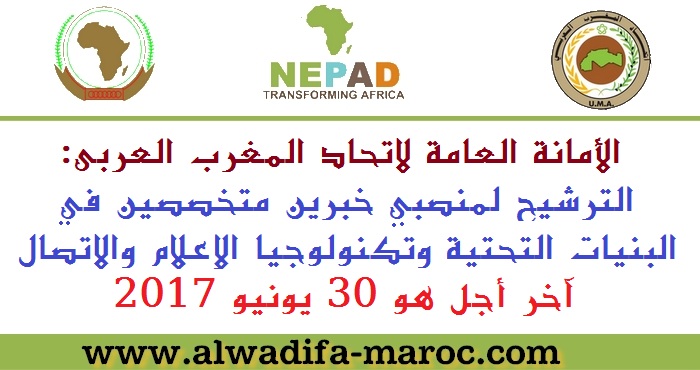 الأمانة العامة لاتحاد المغرب العربي: الترشيح لمنصبي خبرين متخصصين في البنيات التحتية وتكنولوجيا الإعلام والاتصال. آخر أجل هو 30 يونيو 2017