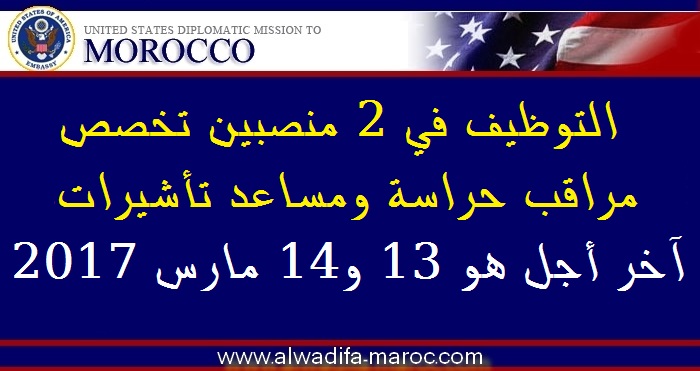 السفارة الأمريكية بالرباط: التوظيف في 2 منصبين تخصص مراقب حراسة ومساعد تأشيرات، آخر أجل هو 13 و14 مارس 2017 