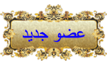 عضوجديد عضوجديد