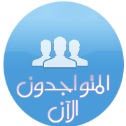 المتواجدون الآن ؟