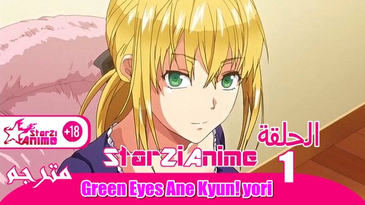 الحلقة الأولى Green Eyes: Ane Kyun 2017 هنتاي مترجم [StarZiAnime]