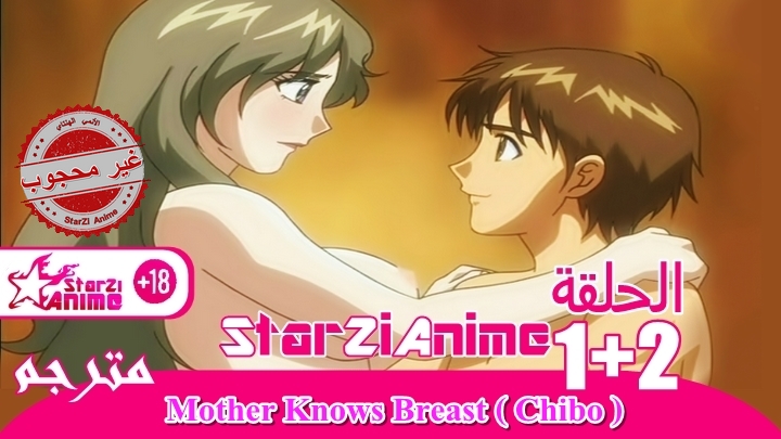 الحلقة الأولى و الثانية Mother Knows Breast - Chibo هنتاي مترجم StarZiAnime...
