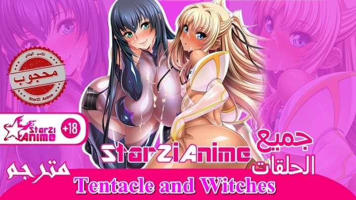 جميع الحلقات Tentacle and Witches هنتاي مترجم [StarZiAnime] تم اضافة الأخيرة