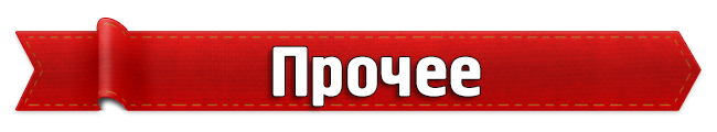 Прочее 10. Надпись прочее. Прочее. Прочее логотип. Прочее изображение.