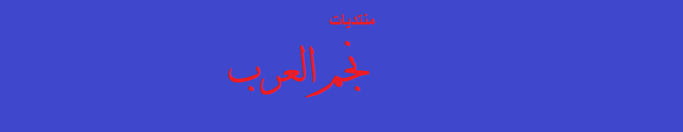 نجم العرب